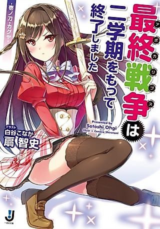 Cover image for the novel called Saishuu Sensou wa Nigakki wo Motte Shuuryou Shimashita