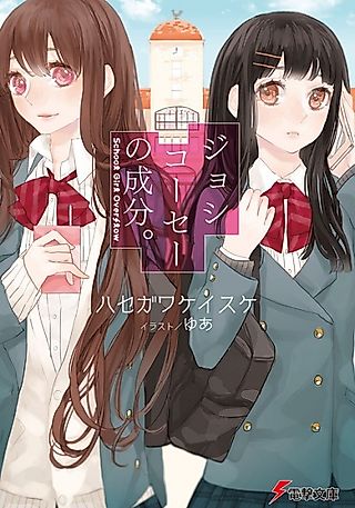 Cover image for the novel called Joshikousei no Seibun. Schoolgirl Overflow