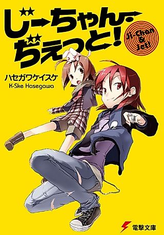 Cover image for the novel called Jii-chan & Jet!
