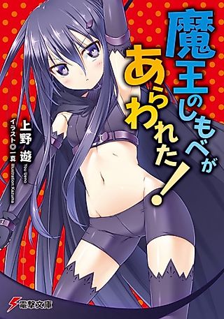 Cover image for the novel called Maou no Shimobe ga Arawareta!