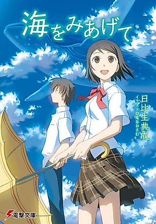 Cover image for the novel called Umi wo Miagete