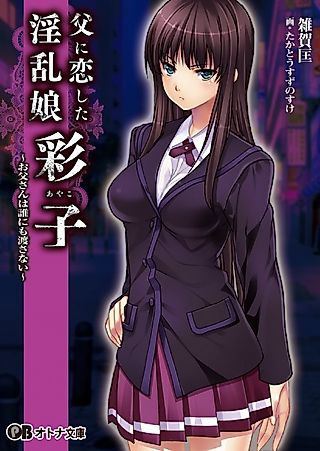 Cover image for the novel called Chichi ni Koishita Inran Musume "Ayako": Otousan wa Dare ni mo Watasanai