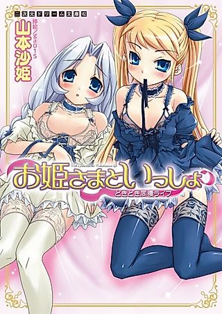 Cover image for the novel called With a princess the cohabitation life