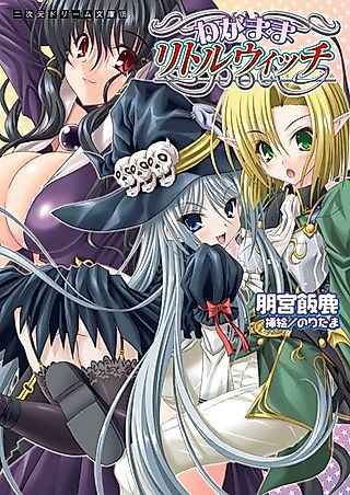 Cover image for the novel called Wagamama Little Witch