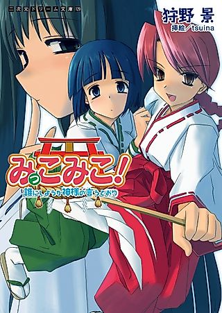 Cover image for the novel called Mikko Miko! Dare ni Shiyou ka Kamisama no Iutoori