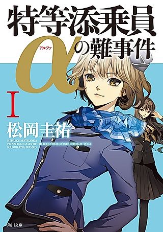 Cover image for the novel called Tokutou Tenjouin Alpha no Nanjiken