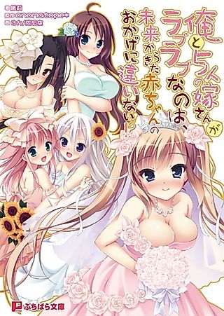 Cover image for the novel called Ore to 5-nin no Yomesan ga Love Love nano wa, Mirai kara Kita Akachan no Okage ni Chigainai!?
