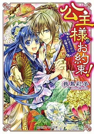 Cover image for the novel called Koushu-sama no Oyakusoku! Series