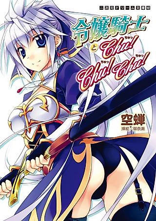 Cover image for the novel called Reijou Kishi to Chu! Chu! Chu!