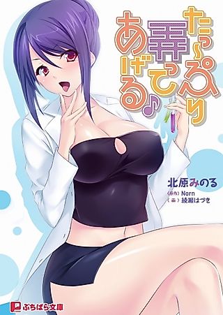 Cover image for the novel called Tappuri Ijitte Ageru♪