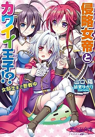 Cover image for the novel called Shinryaku Jotei to Kawaii Ouji!? Onna Kishi made Sansenchuu