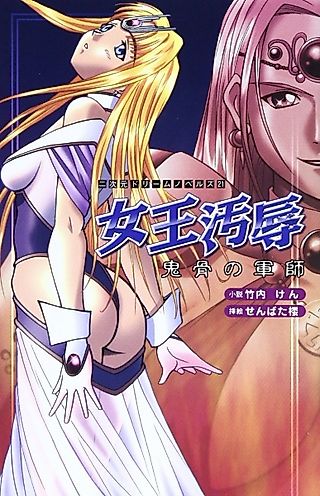 Cover image for the novel called Joou Ojoku: Kikotsu no Gunshi