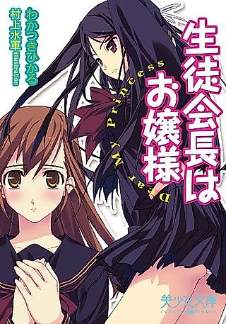 Cover image for the novel called Seitokaichou wa Ojousama: Dear My Princess