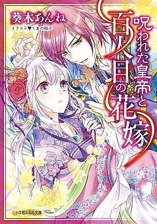 Cover image for the novel called Norowareta Koutei to Hyakuninme no Hanayome
