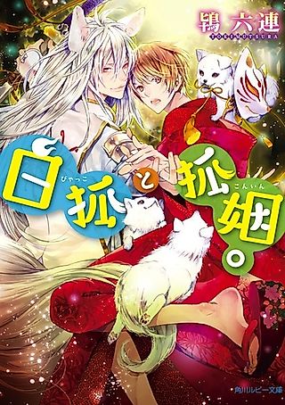 Cover image for the novel called Hyakko to Konin.