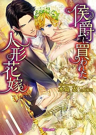 Cover image for the novel called Koushaku ni Kawareta Ningyou Hanayome