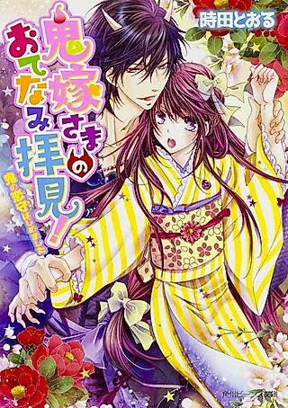 Cover image for the novel called Oniyome-sama no Otenami Haiken! Series
