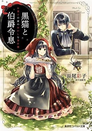 Cover image for the novel called Kuroneko to Hakushaku Reisoku: Okashi no Ie no Okashina Jikenbo