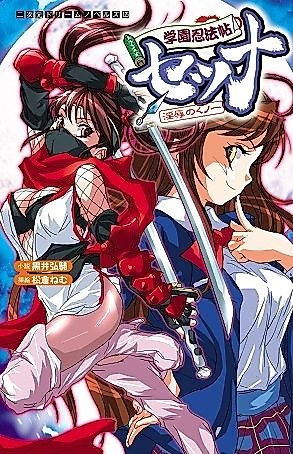 Cover image for the novel called Gakuen Ninpouchou Setsuna: Injoku no Kunoichi