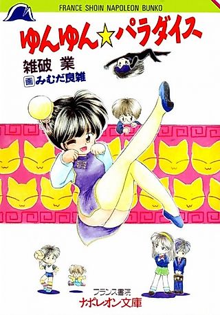 Cover image for the novel called Yunyun☆Paradise
