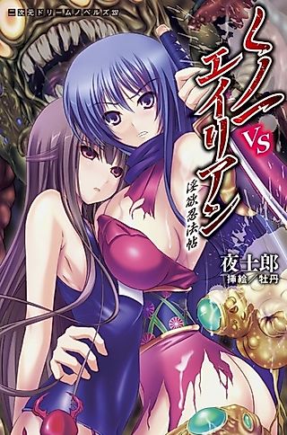 Cover image for the novel called Kunoichi vs Aliens: Inyoku Ninpouchou