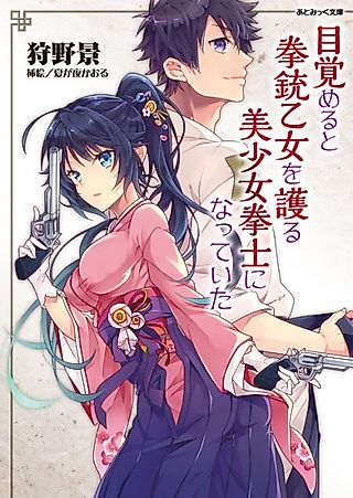 Cover image for the novel called Mezameru to Kenjuu Otome wo Mamoru Bishoujo Kenshi ni Natteita