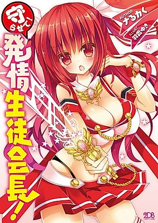 Cover image for the novel called Mamorasete! Hatsujou Seitokaichou!