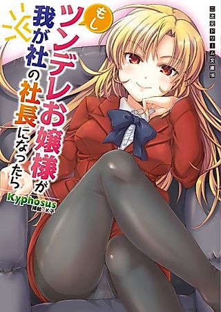 Cover image for the novel called Moshi Tsundere Ojousama ga Wagasha no Shachou ni Nattara