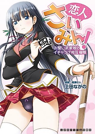 Cover image for the novel called Koibito Saimin! Okatai Buke Musume to Icha Love Sougo Saimin