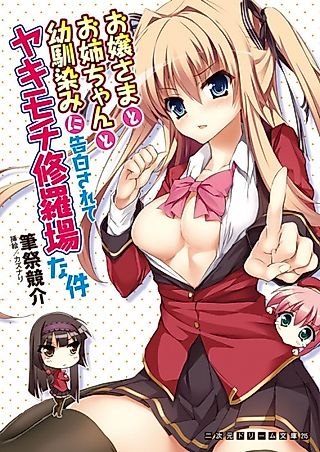 Cover image for the novel called Ojousama to Oneechan to Osananajimi ni Kokuhaku sarete Yakimochi Shuraba na Ken