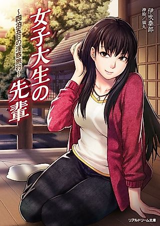 Cover image for the novel called Joshidaisei no Senpai: Yonhaku Itsuka no Inwaku Ryokou