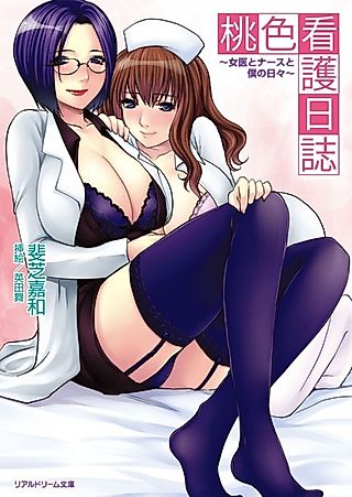 Cover image for the novel called Momoiro Kango Nisshi: Joi to Nurse to Boku no Hibi