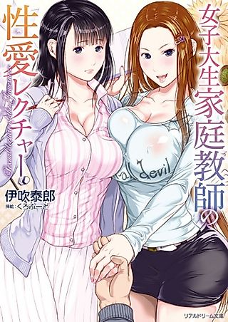 Cover image for the novel called Joshidaisei Kateikyoushi no Seiai Lecture