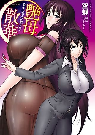 Cover image for the novel called Enbo Sange: Musuko no Yuujin ni Okasarete