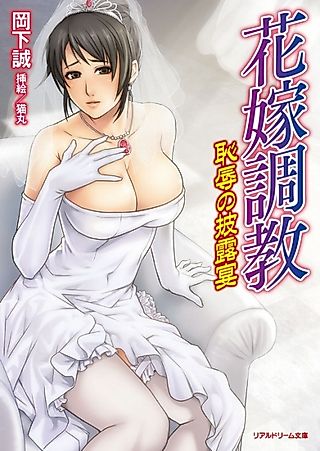 Cover image for the novel called Hanayome Choukyou: Chijoku no Hirouen