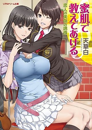 Cover image for the novel called Mitsuhada de Oshiete Ageru: Koibito no Biane no Yuuwaku
