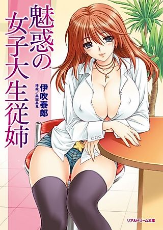 Cover image for the novel called Miwaku no Joshidaisei Itoko