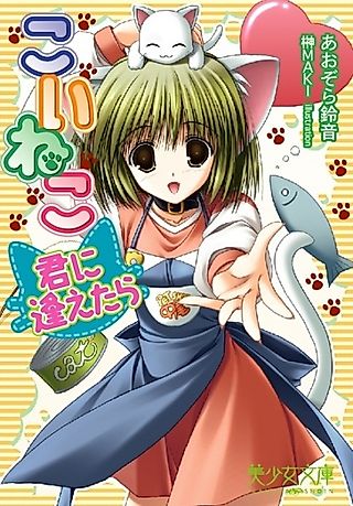 Cover image for the novel called Koi Neko: Kimi ni Aetara