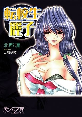 Cover image for the novel called Tenkousei Reiko