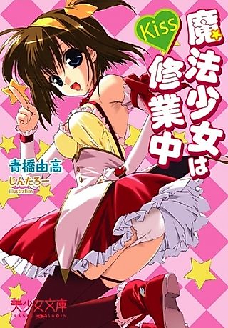 Cover image for the novel called Kiss: Mahou Shoujo wa Shugyouchuu