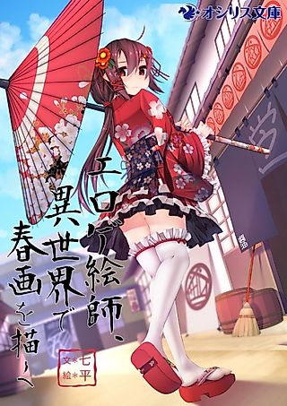 Cover image for the novel called Eroge Eshi, Isekai de Shunga wo Egaku