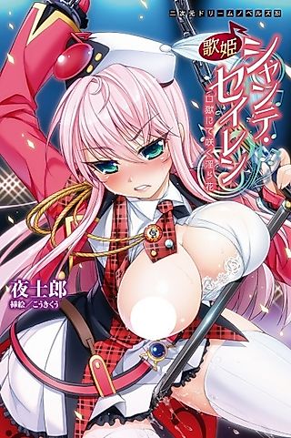 Cover image for the novel called Utahime Chanter Seiren: Kougoku nite Saku Midarabana