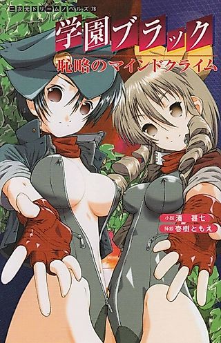 Cover image for the novel called Gakuen Black: Hajiryaku no Mind Crime