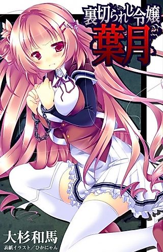 Cover image for the novel called Uragirareshi Reijou Hazuki