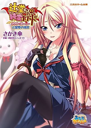 Cover image for the novel called Tsujidou-san no Junai Road: Another Story - Tsujidou Ai no Baai