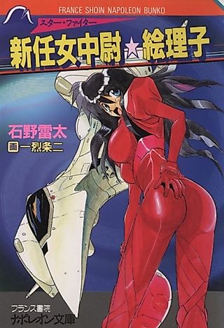Cover image for the novel called Star Fighter: Shinnin Onna Chuui☆Eriko