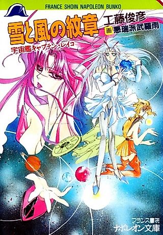 Cover image for the novel called Yuki to Kaze no Monshou: Uchuusen Captain Reiko