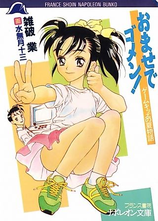 Cover image for the novel called Omase de Gomen! Game Kids no Natsu Monogatari