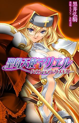 Cover image for the novel called Seibo Tenshi Mariel: Haunting Memory