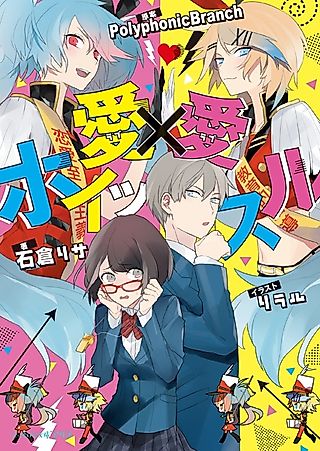 Cover image for the novel called Ai x Ai Whistle